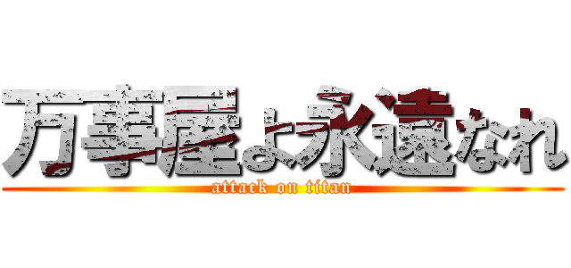 万事屋よ永遠なれ (attack on titan)