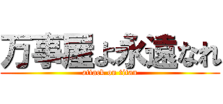 万事屋よ永遠なれ (attack on titan)