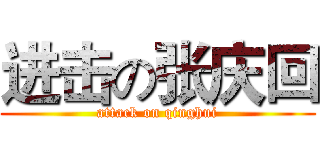 进击の张庆回 (attack on qinghui)