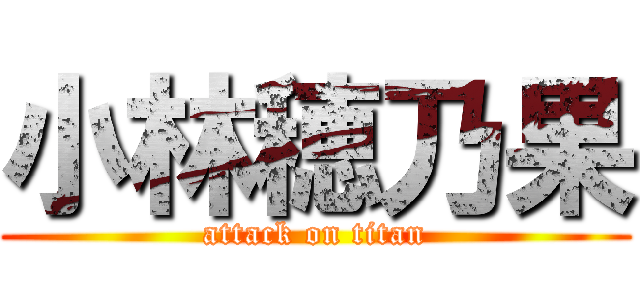 小林穂乃果 (attack on titan)