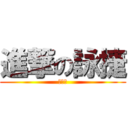 進撃の詠捷 (海超人)