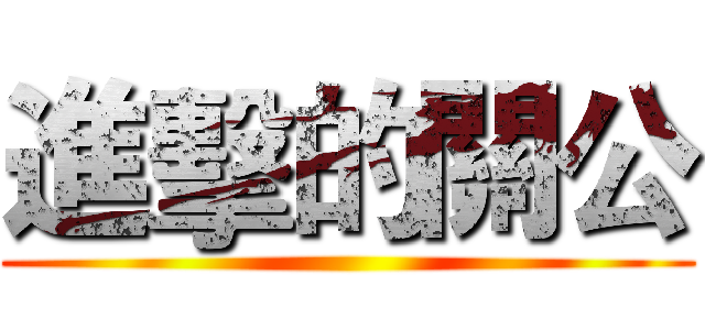 進擊的關公 ()