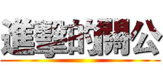 進擊的關公 ()