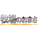 牧場のおまさ (omasa of the ranch)