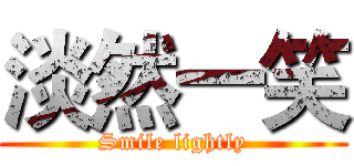 淡然一笑 (Smile lightly)