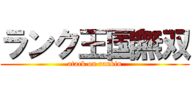 ランク王国無双 (atack on rankin)