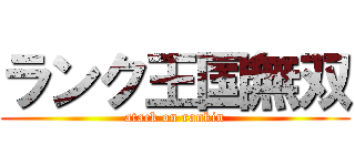 ランク王国無双 (atack on rankin)