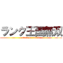 ランク王国無双 (atack on rankin)
