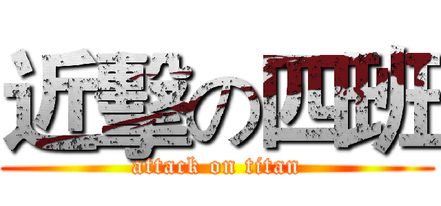 近擊の四班 (attack on titan)