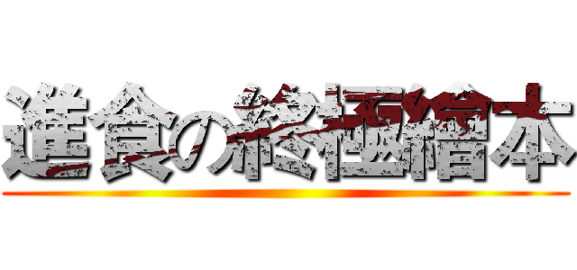 進食の終極繪本 ()