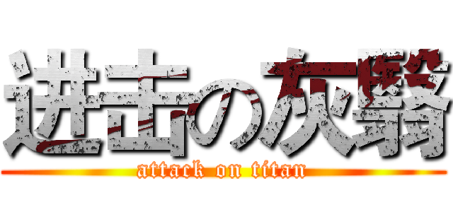 进击の灰翳 (attack on titan)
