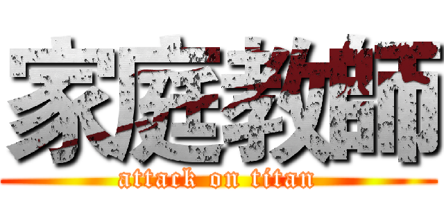家庭教師 (attack on titan)