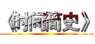 《时间简史》 ()