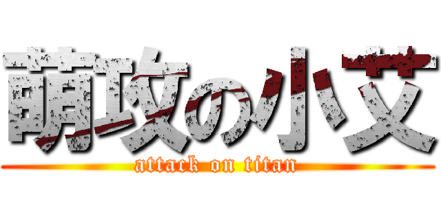 萌攻の小艾 (attack on titan)