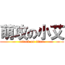 萌攻の小艾 (attack on titan)