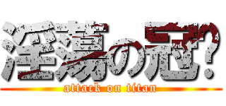 淫蕩の冠澔 (attack on titan)