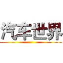 汽车世界 ()