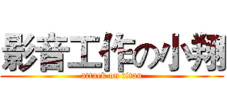 影音工作の小翔 (attack on titan)