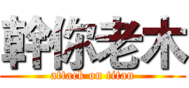 幹你老木 (attack on titan)