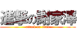 進撃の謝家澤 (attack on titan)