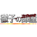 徹子の部屋 (tetuko)