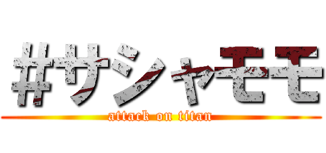 ＃サシャモモ (attack on titan)