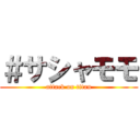 ＃サシャモモ (attack on titan)