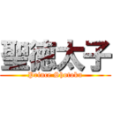 聖徳太子 (Prince Shotoku)