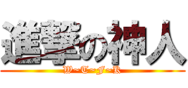 進撃の神人 (W~T~F~K)