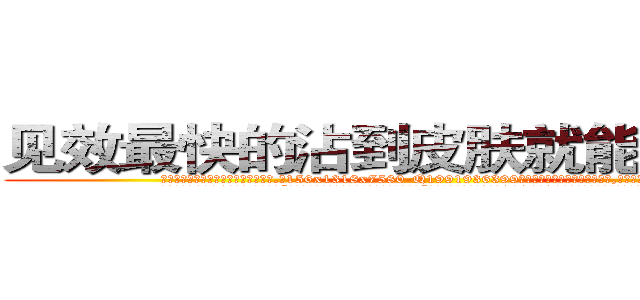 见效最快的沾到皮肤就能昏迷的药 (见效最快的沾到皮肤就能昏迷的药【电.话156x1318x7580-Q1991936399鑫宏药业】我们做的是长期生意,靠的是老客户长期支持
参考消息网2月20日报道 韩媒称，“剩女多、离婚率高的城市，房价一定会上涨。”这是中国经济学家金岩石2016年12月参加在上海举行的房地产相关论坛时说的话。
)