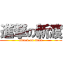 進撃の新渡 (attack on titan)