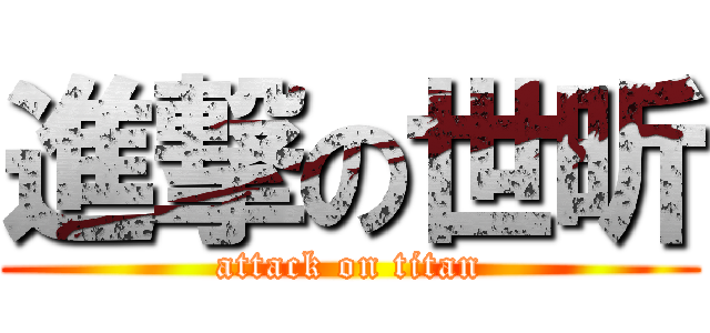 進撃の世昕 (attack on titan)