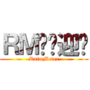 ＲＭ吧欢迎您 (RaimMeter)