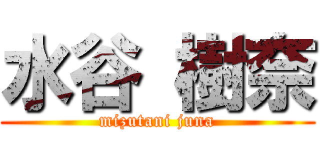 水谷 樹奈 (mizutani juna)