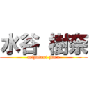 水谷 樹奈 (mizutani juna)