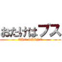 おたけはブス (AHO SHINE)