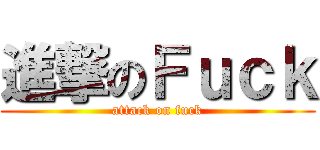 進撃のＦｕｃｋ (attack on fuck)