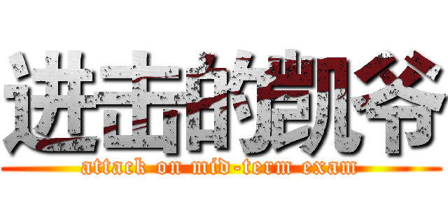 进击的凯爷 (attack on mid-term exam)