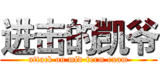 进击的凯爷 (attack on mid-term exam)