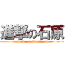進撃の石原 (reserve on twenty one)