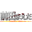 前田まえだ (attack on titan)