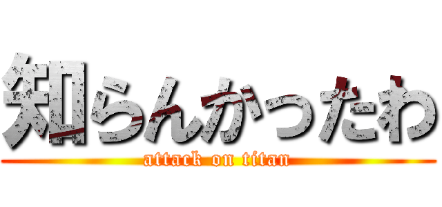 知らんかったわ (attack on titan)