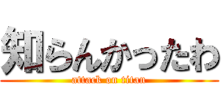 知らんかったわ (attack on titan)