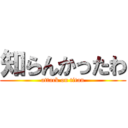知らんかったわ (attack on titan)