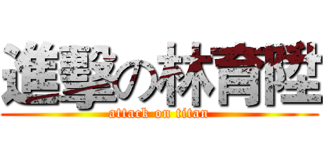 進擊の林育陞 (attack on titan)