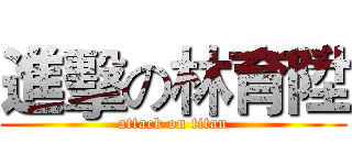 進擊の林育陞 (attack on titan)