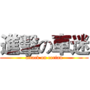 進擊の車迷 (attack on carfan)