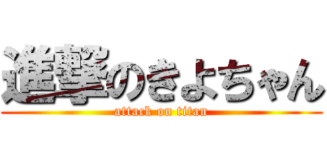 進撃のきよちゃん (attack on titan)