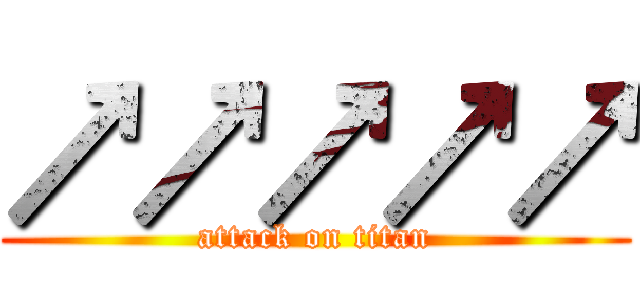 ↗↗↗↗↗ (attack on titan)