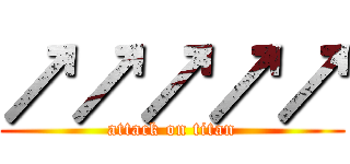↗↗↗↗↗ (attack on titan)